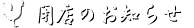 閉店のお知らせ